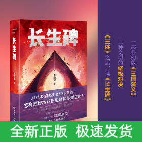 長(zhǎng)生碑