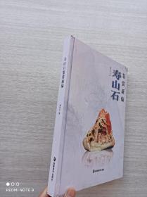 一版一印《寿山石鉴赏新编》