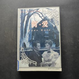 世界文学名著经典 简·爱 下