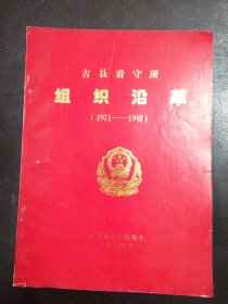 （山西省）《古县看守所组织沿革》（1971——1997）