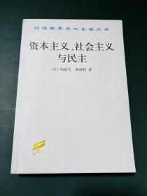 资本主义、社会主义与民主