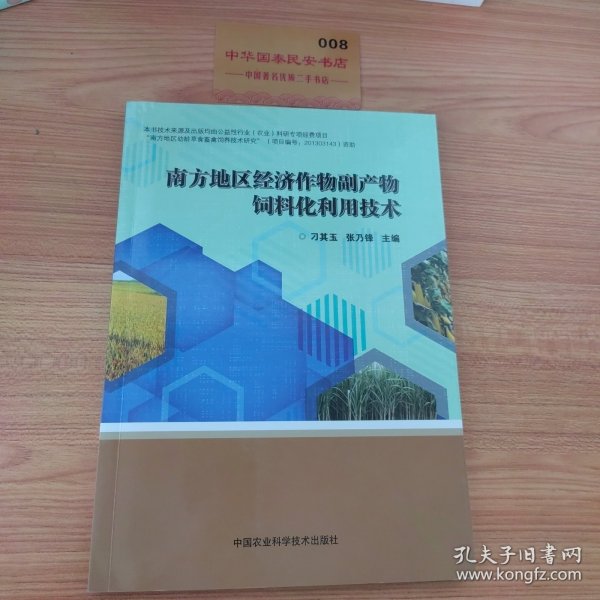 南方地区经济作物副产物饲料化利用技术