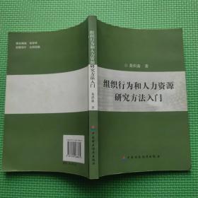 组织行为和人力资源研究方法入门