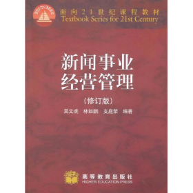 新聞事業(yè)經(jīng)營(yíng)管理(修訂版)9787040285314高等教育出版社