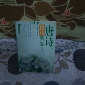 绝版好书：唐诗植物图鉴， 提到诗便想到唐诗，可熟读唐诗的你真的认识唐诗里的那些植物吗，能把唐诗里的植物和日常生活中见到但不知道名字的那些植物对应上吗？