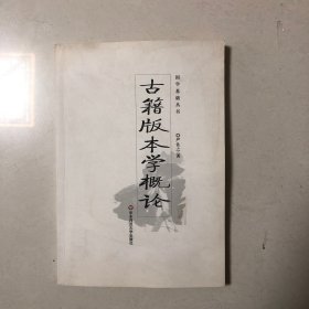 古籍版本學概論