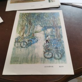 70年代16开画片： 自行车停车场 鲍夫华