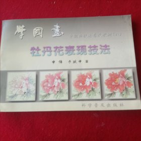 学国画(、中国画技法普及教材六)牡丹花表现技法。(彩印版，大开本787X1092，横1/16)