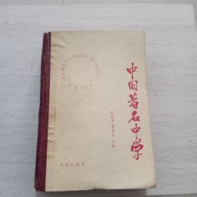 中国著名中学