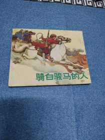 骑白骏马的人～品自鉴按图发货，存放老房子三楼书架上