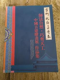 我们从新区走来；师法自然、巧夺天工中国古建绘画展作品集