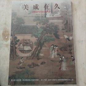 美成在久2015 9期 加拿大皇家安大略博物馆藏明清美人画 器成八方走磁州窑瓷器