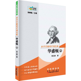 正版 永不言败的开国总统 华盛顿传 覃文珍 长春出版社