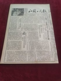 江苏工人报1953年12月8日