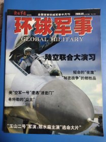 环球军事 全国首家权威军事半月刊 2006面5月上半月版