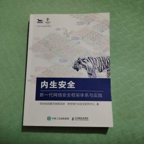 内生安全 新一代网络安全框架体系与实践