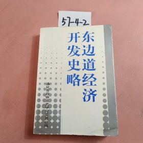 東邊道經(jīng)濟(jì)開發(fā)史略