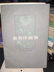 秦牧序跋集一版一印