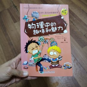 物理中的趣味和魅力（学生成才励志必读书系之青春励志系）