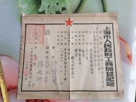 1950年上海市人民政府工商局登记证