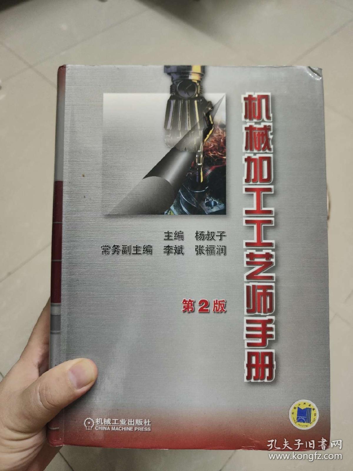 机械加工工艺师手册（第2版）