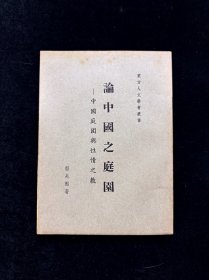 论中国之庭园 — 中国庭园与性情之教 园冶大师程兆熊代表作，中国庭园以苏州园林闻名于世，怎样设计古朴典雅，这书都给了答案。立意在先，文循意出，动静之分，山贵有脉，水贵有源，中国庭园妙在含蓄，一山一石，耐人寻味。观此书定会让你对居家风水有更深领悟，唐山书店推荐收藏。