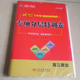 2023师说系列丛书:二轮专题复习战略高三政治分册一未拆封