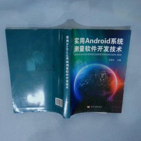 实用Android系统测量软件开发技术