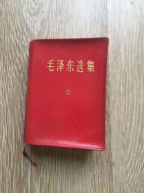 毛泽东选集一卷本