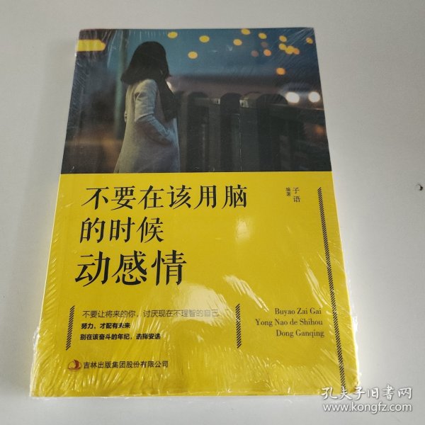 不要在该用脑的时候动感情