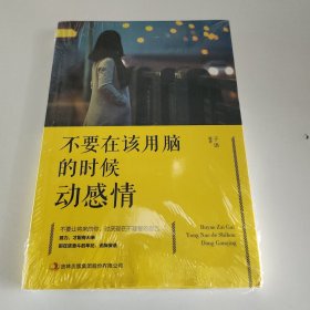 不要在该用脑的时候动感情