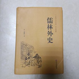 儒林外史 古典文学名著 全本典藏 精装