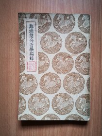 民国版《郑端简公吾学编余》