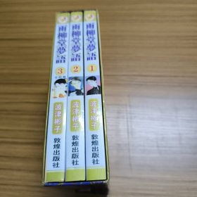 雨柳堂梦语 全3册