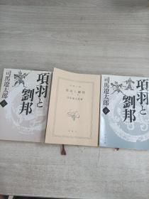 项羽と刘邦(上中下)