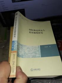 國際海運(yùn)承運(yùn)人責(zé)任制度研究