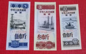 1978年全国通用战备粮票三种