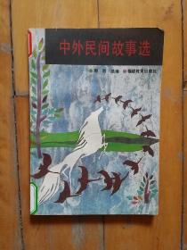 中外民间故事选    陶然  选编   福建教育   1990年一版1991年二印