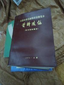 全国中草药新医疗法展览会资料选编（技术资料部分）