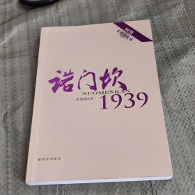 回望东方主战场：诺门坎1939