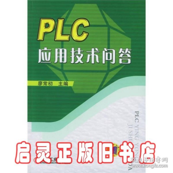 PLC应用技术问答