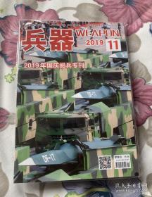 兵器 2019年11期（国庆阅兵专刊）