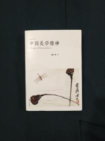 【签赠本】中国美学精神 增订本