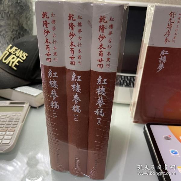 乾隆抄本百廿回紅樓夢稿：楊本（全三冊）