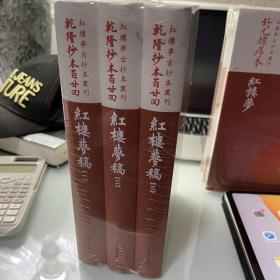 乾隆抄本百廿回紅樓夢稿：楊本（全三冊）