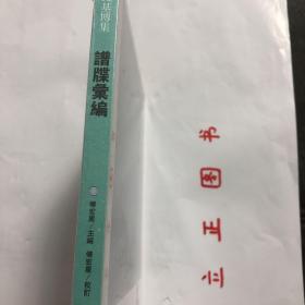 【正版现货，全新未拆，低价出】谱牒汇编—钱基博集系列，讲述钱基博的谱学思想秉承家学．既远溯欧阳修、蘇洵、章学诚等人和正史中关於家谱的论述，强调史传信与教化资世两重功能并存，又确立家谱为尊祖敬宗收族、谨於世系傅承和详於传志文献的编修原则，後出转精，遂形成自己独特的修撰方法。钱基博一生中曾主持编撰过三部家谱，分别是《上海倪王家乘》《常熟狄氏家谱》《堠山钱氏丹桂堂家谱》，大都体例完备，记载详寅，宏赡典丽