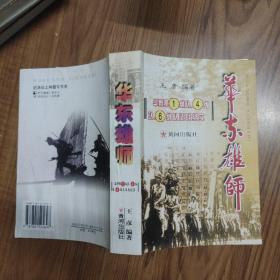 华东雄师:华野第1纵队、4纵队、6纵队征战纪实