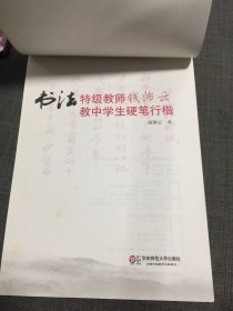 书法特级教师钱沛云教中学生硬笔行楷