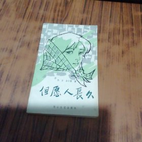 《但愿人长久》孙力、余小惠联合签名签赠本