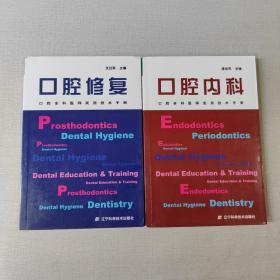 口腔全科医师实用技术手册：口腔修复+口腔内科 2本合售